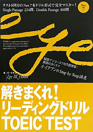 解きまくれ！リーディングドリルTOEICTEST（part 7）【送料無料】