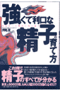 強くて利口な精子の育て方