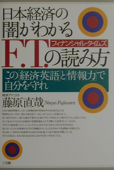 日本経済の「闇」がわかるF．T．（フィナンシャル・タイムズ）の読み方