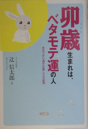 卯歳生まれは、ベタモテ運の人 [ 辻信太郎 ]