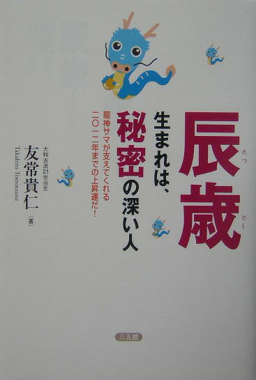 辰歳生まれは、秘密の深い人