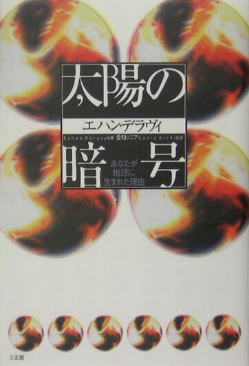 太陽の暗号【送料無料】