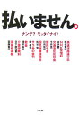 【送料無料】払いません。 [ 和合秀典 ]