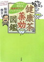 まさかに役立つ健康茶の薬効図鑑