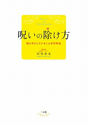 呪いの除け方 [ 川井春水 ]【送料無料】