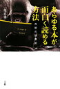 あらゆる本が面白く読める方法