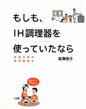 もしも、IH調理器を使っていたなら