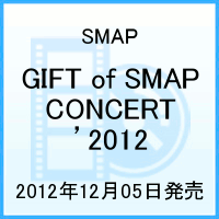 【送料無料】【外付けポスター無し】GIFT of SMAP CONCERT ’2012【初回プレス盤】 [ SMAP ]