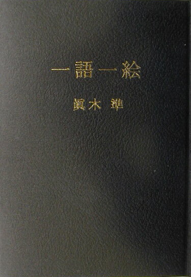 一語一絵 [ 眞木準 ]【送料無料】