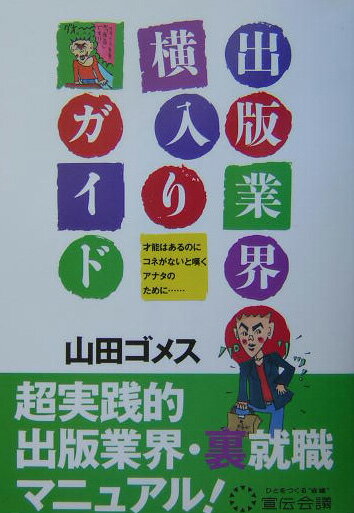 出版業界横入りガイド【送料無料】