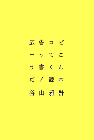 広告コピーってこう書くんだ！読本 [ 谷山雅計 ]...:book:12128421