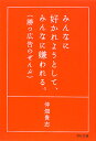 みんなに好かれようとして、みんなに嫌われる。