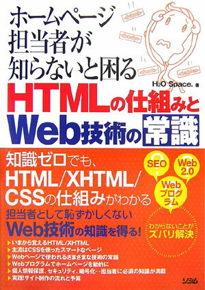 ホームページ担当者が知らないと困るHTMLの仕組みとWeb技術の常識【送料無料】