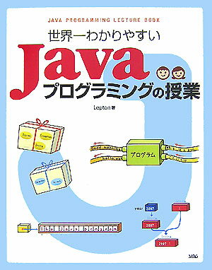 世界一わかりやすいJavaプログラミングの授業 [ Lepton ]