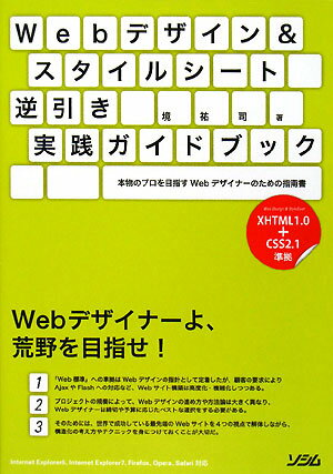 Webデザイン＆スタイルシート逆引き実践ガイドブック【送料無料】