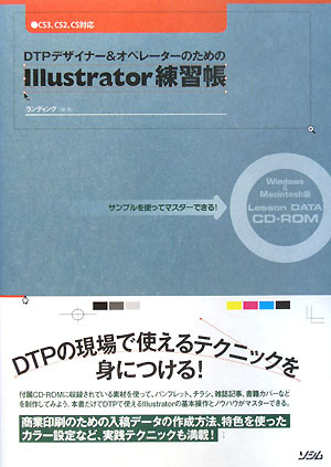 DTPデザイナ-＆オペレ-タ-のためのIllustrator練習帳【送料無料】