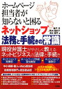 ホームページ担当者が知らないと困るネットショップ法務と手続きの常識