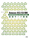 【送料無料】Amazon　EC2／S3／EBSクラウドコンピューティングによる仮想サーバ構築 [ 清水正人 ]