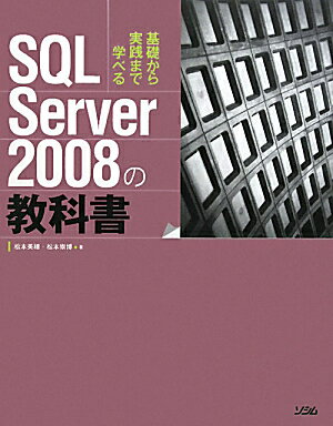 SQL　Server　2008の教科書