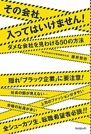 その会社、入ってはいけません！