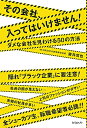 その会社、入ってはいけません！【送料無料】