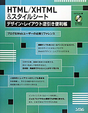 HTML／XHTML＆スタイルシ-トデザイン・レイアウト逆引き便利帳