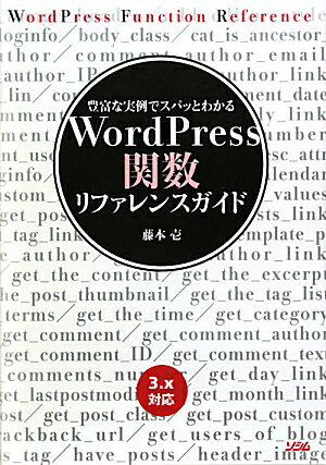 WordPress関数リファレンスガイド