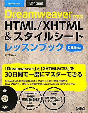 Dreamweaverで学ぶHTML／XHTML＆スタイルシ-トレッスンブック