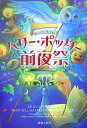 みんな集まれ！ハリー・ポッター7前夜祭