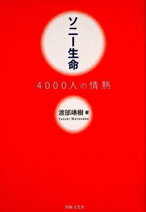 ソニー生命4000人の情熱