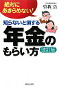 知らないと損する年金のもらい方改訂版【送料無料】