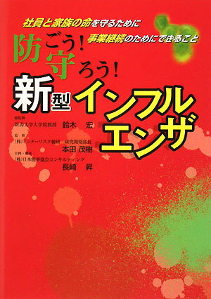 防ごう!守ろう!新型インフルエンザ