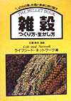 雑穀つくり方・生かし方