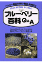 ブルーベリー百科Q&A