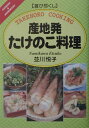 産地発たけのこ料理