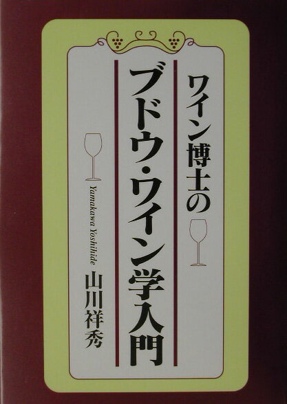 ワイン博士のブドウ・ワイン学入門