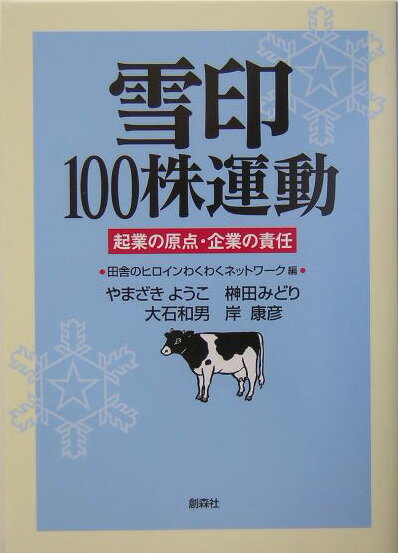 雪印100株運動 [ 田舎のヒロインわくわくネットワーク ]...:book:11288103