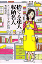 捨てる達人収納名人