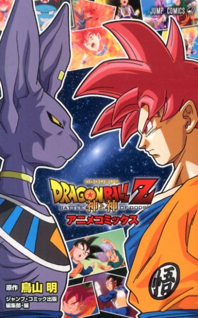 DRAGON BALL Z 神と神 アニメコミックス