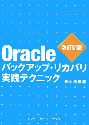 Oracleバックアップ・リカバリ実践テクニック