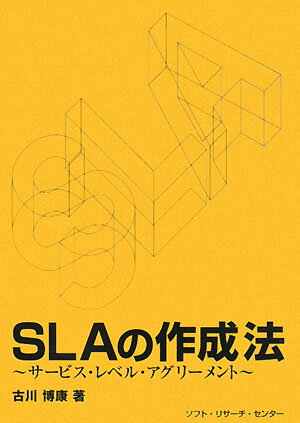 SLAの作成法 [ 古川博康 ]