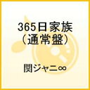 365日家族（通常盤） [ 関ジャニ∞[エイト] ]