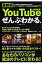 YouTube ＆動画共有ぜんぶわかる本