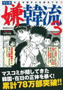 マンガ嫌韓流（3） [ 山野車輪 ]【送料無料】