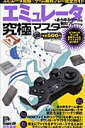 エミュレータであらゆるゲームを無料プレーする!