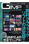 GIMPですぐデキる！フォトレタッチス-パ-テクニック（2008）