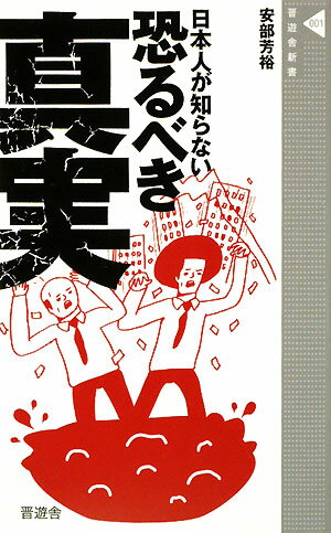 日本人が知らない恐るべき真実