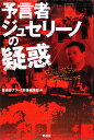 予言者ジュセリーノの疑惑