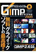 GIMPですぐデキる！フォトレタッチス-パ-テクニック（2009） [ Windows　100％編集部 ]【送料無料】