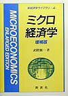 ミクロ経済学増補版